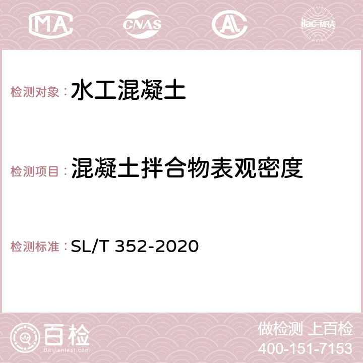 混凝土拌合物表观密度 SL/T 352-2020 水工混凝土试验规程(附条文说明)