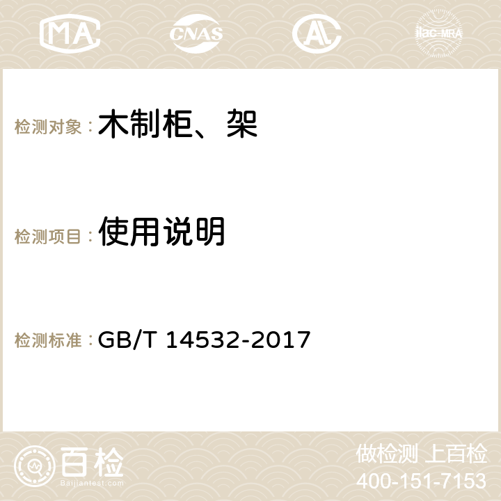使用说明 办公家具 木制柜、架 GB/T 14532-2017 8.2