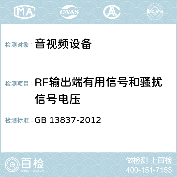 RF输出端有用信号和骚扰信号电压 声音和电视广播接收机及有关设备无线电骚扰特性 限值和测量方法 GB 13837-2012 5.5