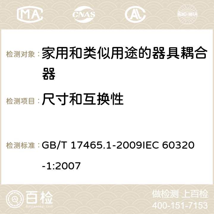 尺寸和互换性 家用和类似用途的器具耦合器第1部分:通用要求 GB/T 17465.1-2009
IEC 60320-1:2007 9