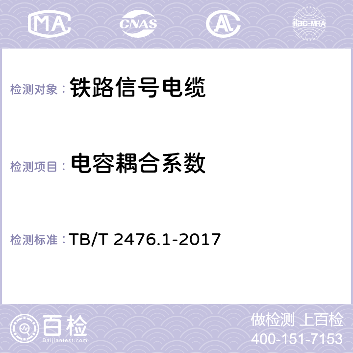 电容耦合系数 铁路信号电缆 第1部分：一般规定 TB/T 2476.1-2017 6.4.4