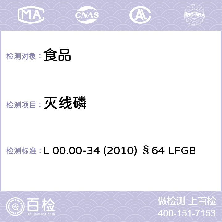 灭线磷 德国多模型农残分析方法 L 00.00-34 (2010) §64 LFGB