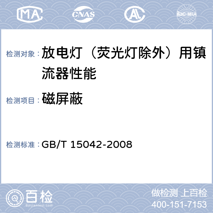 磁屏蔽 灯用附件 放电灯（管形荧光灯除外）用镇流器 性能要求 GB/T 15042-2008 10