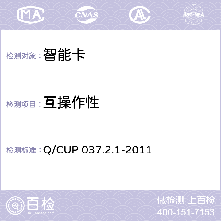 互操作性 Q/CUP 037.2.1-2011 第2卷-第1部分-智能卡卡片规范 