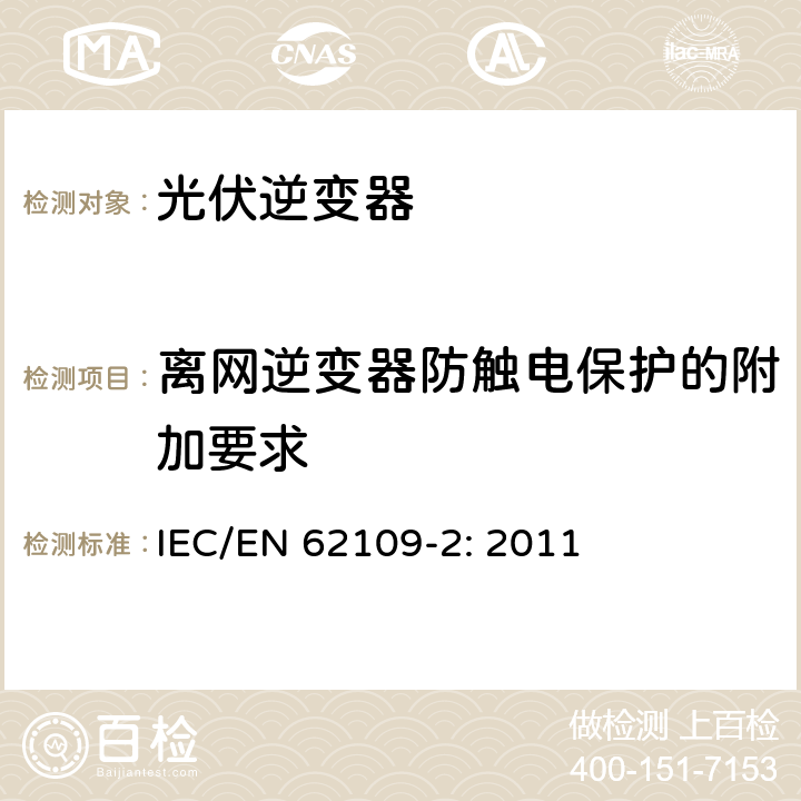 离网逆变器防触电保护的附加要求 光伏发电系统用电力转换设备的安全 第2部分：逆变器的特殊要求 IEC/EN 62109-2: 2011 7.3.10