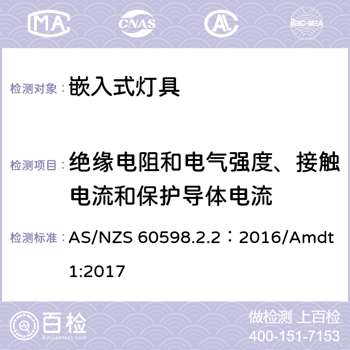 絕緣電阻和電氣強度、接觸電流和保護導(dǎo)體電流 燈具 第2-2部分:特殊要求 嵌入式燈具 AS/NZS 60598.2.2：2016/Amdt 1:2017 2.15