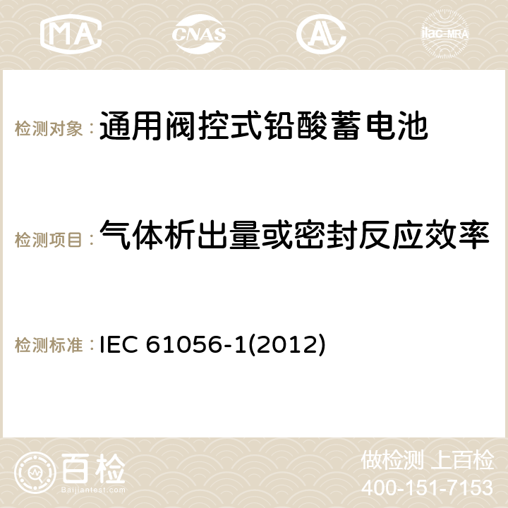 气体析出量或密封反应效率 通用铅酸蓄电池（阀控式）第一部分：通用要求、功能参数及测试方法 IEC 61056-1(2012) 6.10