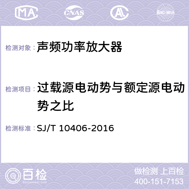 过载源电动势与额定源电动势之比 声频功率放大器通用规范 SJ/T 10406-2016 5