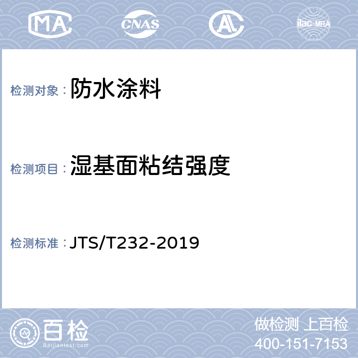 湿基面粘结强度 《水运工程材料试验规程》 JTS/T232-2019 6.5