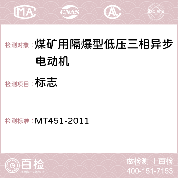 标志 MT/T 451-2011 【强改推】煤矿用隔爆型低压三相异步电动机安全性能通用技术规范