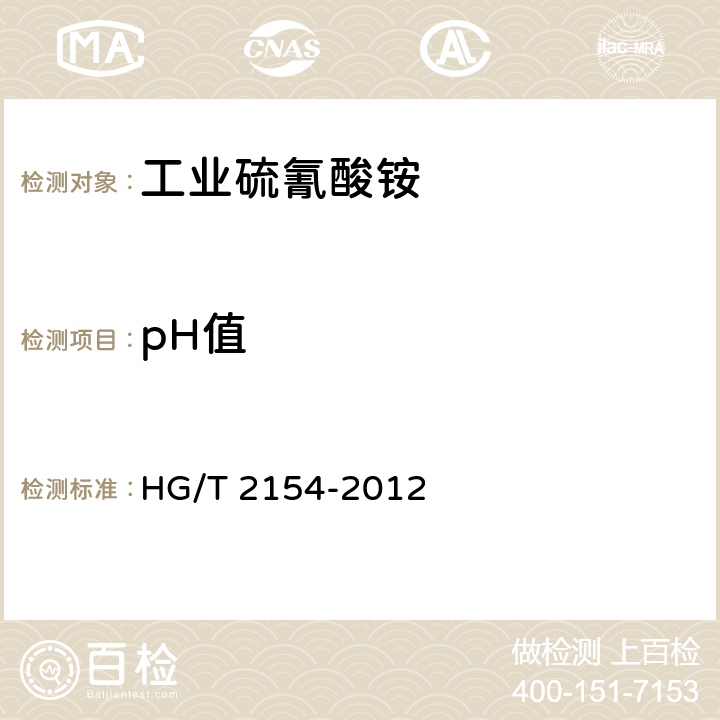 pH值 工业硫氰酸铵 HG/T 2154-2012