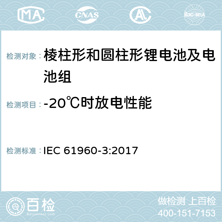 -20℃时放电性能 含碱性或其它非酸性电解质的蓄电池和蓄电池组 便携式锂蓄电池和蓄电池组 第3部分:棱柱形和圆柱形锂电池及电池组 IEC 61960-3:2017 7.3.2