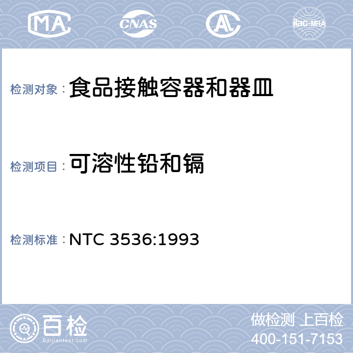 可溶性铅和镉 哥伦比亚玻璃及玻璃陶瓷容器标准 NTC 3536:1993