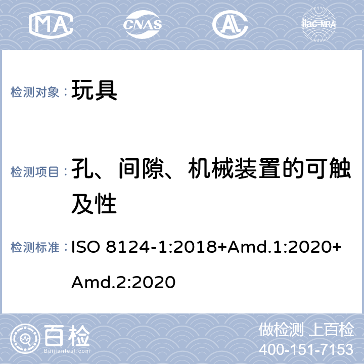 孔、间隙、机械装置的可触及性 玩具安全 第1部分：机械与物理性能 ISO 8124-1:2018+Amd.1:2020+Amd.2:2020 4.13