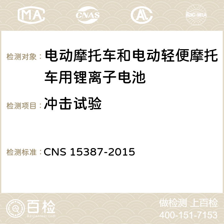 冲击试验 CNS 15387 电动机车用二次锂电池组安全性之检验法 -2015 5,2,2