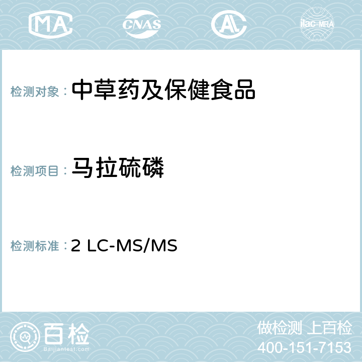 马拉硫磷 《中国药典》2015版 第四部 通则2341第四法2 LC-MS/MS法