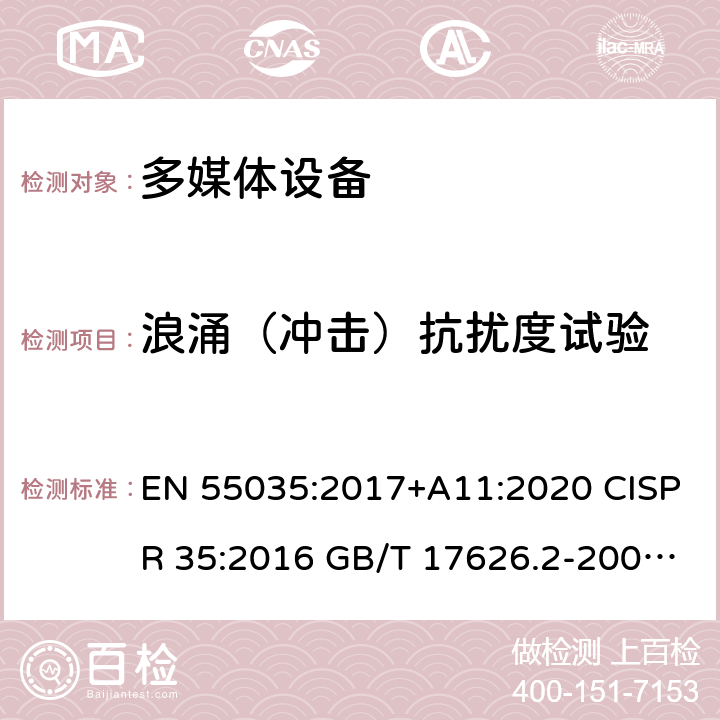 浪涌（冲击）抗扰度试验 多媒体设备抗扰度限值和测量方法 电磁兼容 试验和测量技术 浪涌（冲击）抗扰度试验 EN 55035:2017+A11:2020 CISPR 35:2016 GB/T 17626.2-2006 IEC 61000-4-2:2008 EN 61000-4-2:2009