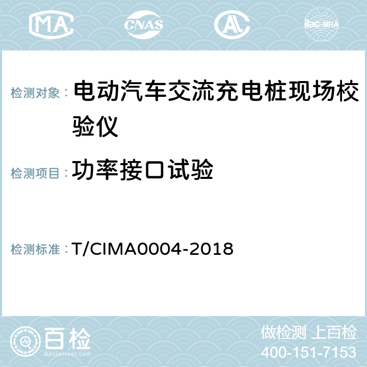 功率接口试验 《电动汽车交流充电桩现场校验仪》 T/CIMA0004-2018 5.6.1