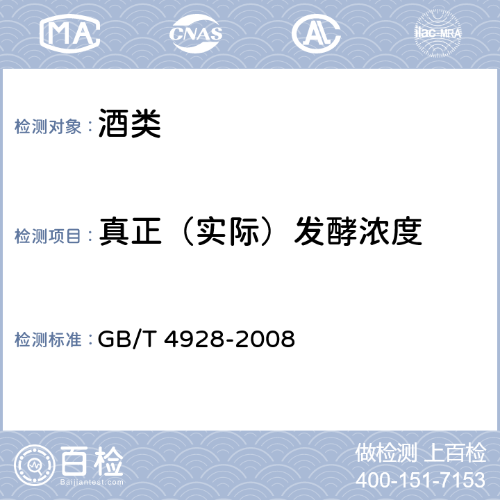 真正（实际）发酵浓度 啤酒分析方法 GB/T 4928-2008 13