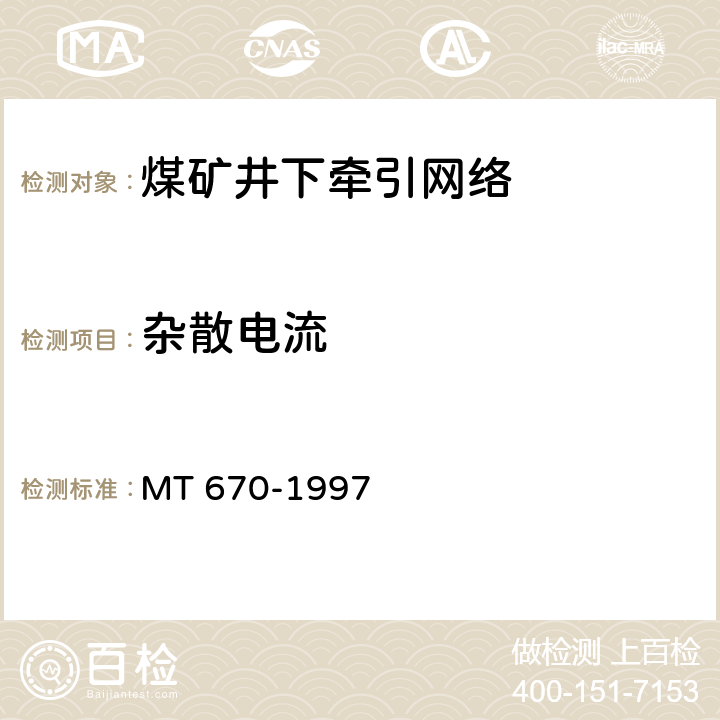 杂散电流 MT/T 670-1997 【强改推】煤矿井下牵引网络杂散电流防治技术规范