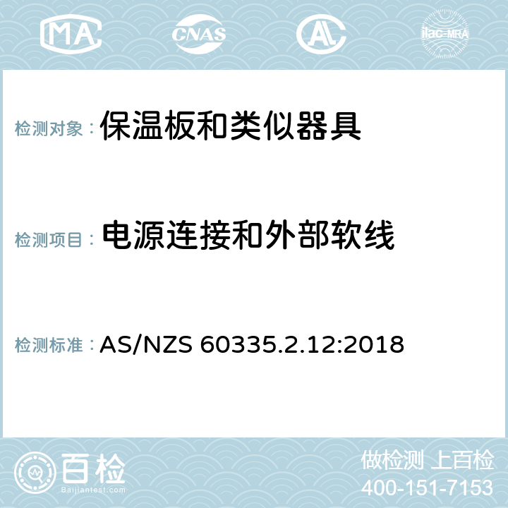 电源连接和外部软线 家用和类似用途电器的安全 第2-12 部分:保温板和类似器具的特殊要求 AS/NZS 60335.2.12:2018 25