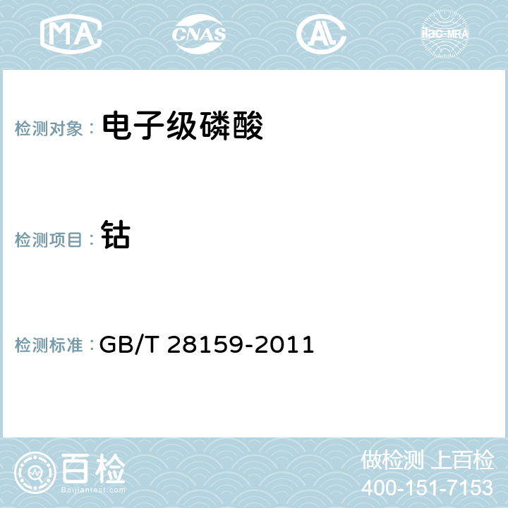 钴 电子级磷酸 GB/T 28159-2011 5.6