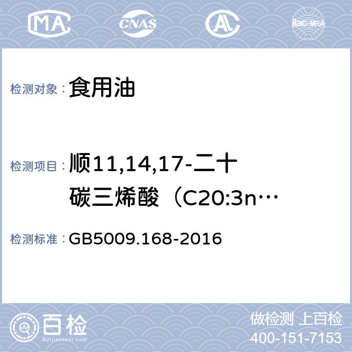 顺11,14,17-二十碳三烯酸（C20:3n3） 食品中脂肪酸的测定 GB5009.168-2016