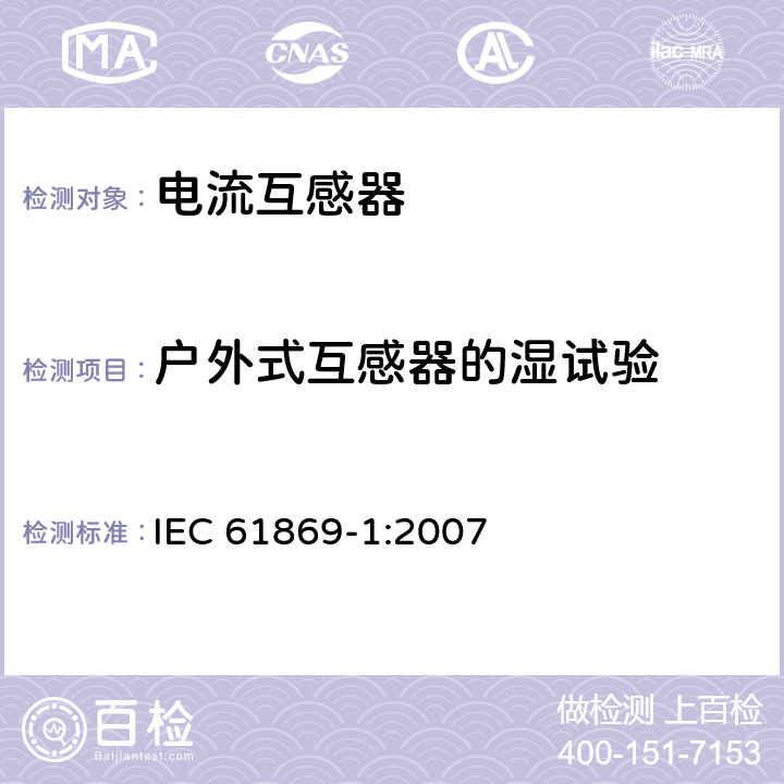 户外式互感器的湿试验 IEC 61869-1-2007 互感器 第1部分:一般要求