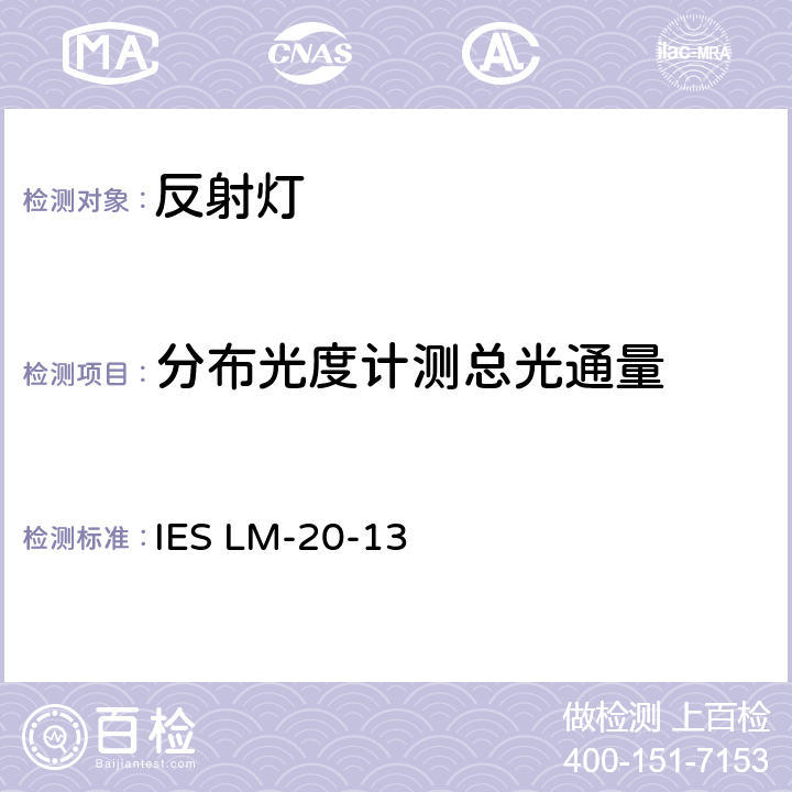 分布光度计测总光通量 反射灯的光度测量 IES LM-20-13 7.10.1
