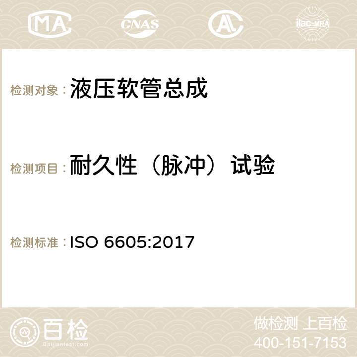 耐久性（脉冲）试验 液压软管和软管总成的试验方法 ISO 6605:2017 5.6