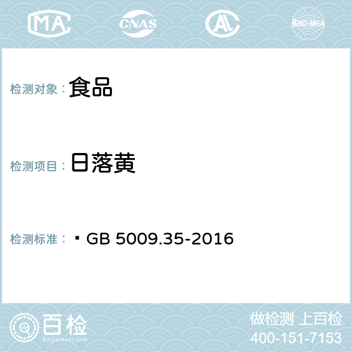 日落黄 食品安全国家标准 食品中合成着色剂的测定  GB 5009.35-2016