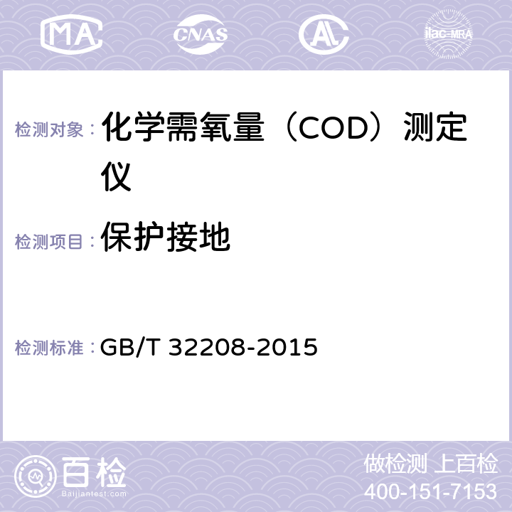 保护接地 化学需氧量（COD）测定仪 GB/T 32208-2015 5.4.2.2