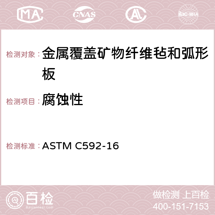 腐蚀性 ASTM C592-16 《金属覆盖矿物纤维毡和弧形板绝热材料规范（工业型）》  （11.11）