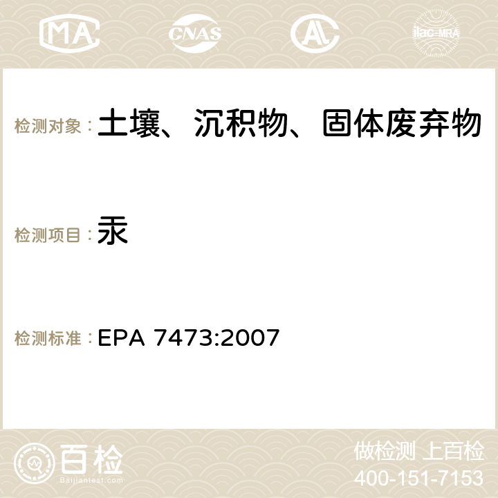 汞 用热裂解、汞齐化原子吸收光谱法测定固体和液体样品中的汞 EPA 7473:2007