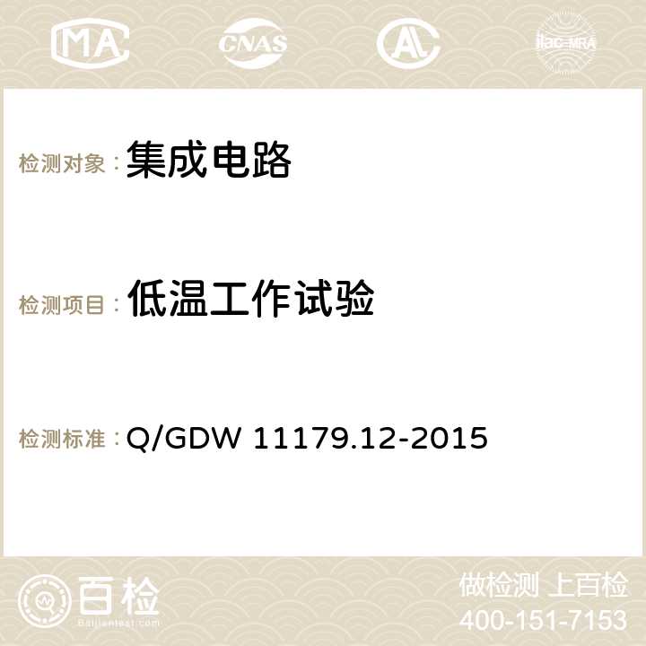 低温工作试验 电能表用元器件技术规范 第12部分：时钟芯片 Q/GDW 11179.12-2015 6.6.5