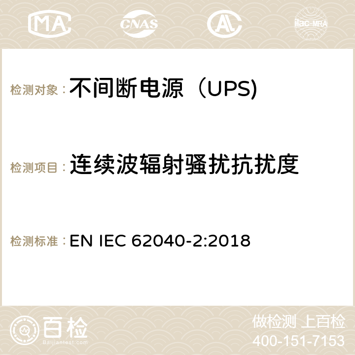 连续波辐射骚扰抗扰度 IEC 62040-2:2018 不间断电源设备（UPS） 第10部分： EN  6.3