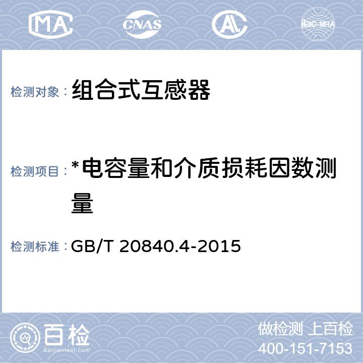 *电容量和介质损耗因数测量 互感器 第4部分：組合互感器的补充技术要求 GB/T 20840.4-2015 7.3.4