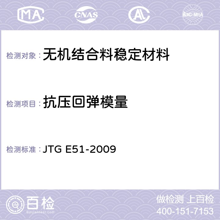 抗压回弹模量 《公路工程无机结合料稳定材料试验规程》 JTG E51-2009 T0807-1994