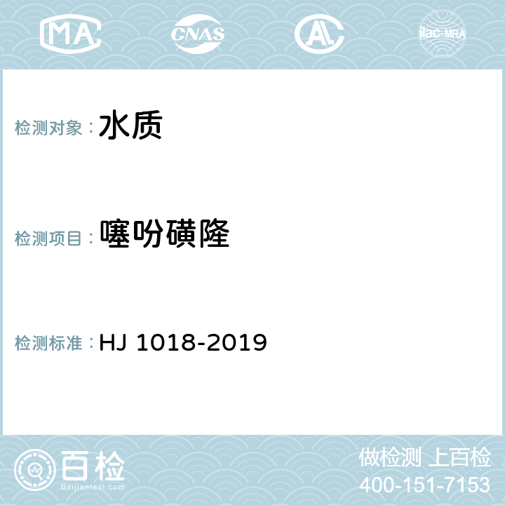 噻吩磺隆 HJ 1018-2019 水质 磺酰脲类农药的测定 高效液相色谱法