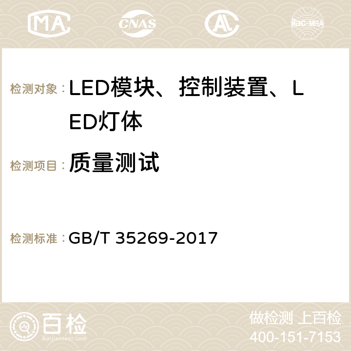 质量测试 LED照明应用与接口要求 非集成式LED模块的道路灯具 GB/T 35269-2017 7.2.1.4