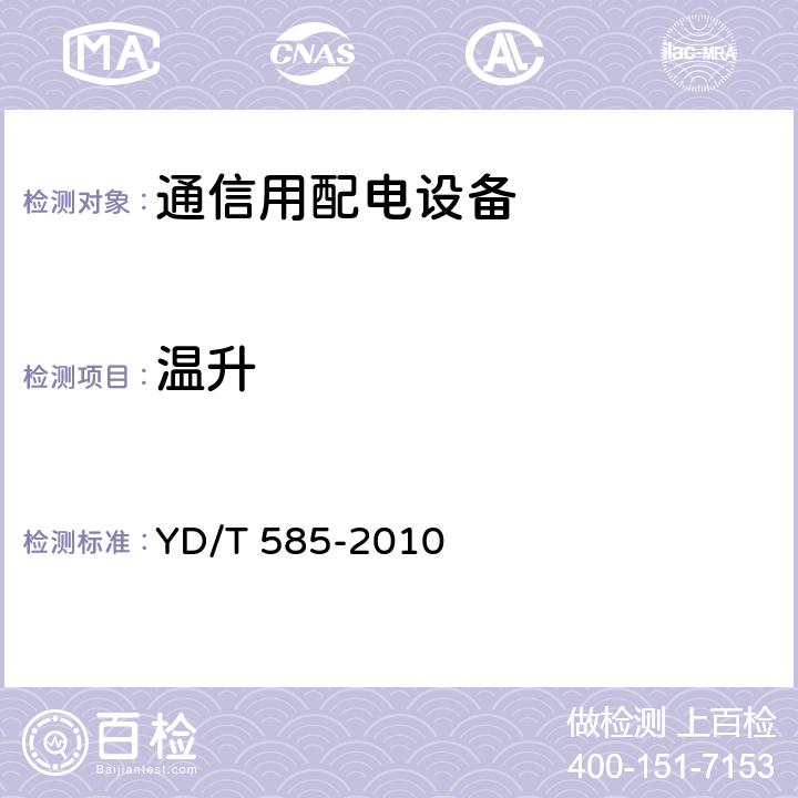 温升 通信用配电设备 YD/T 585-2010 6.19