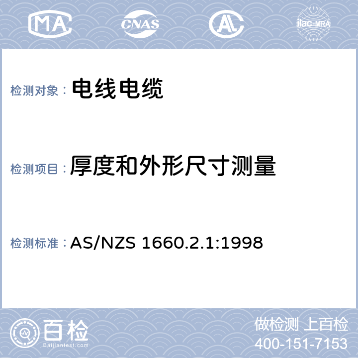 厚度和外形尺寸测量 电缆、线芯和导体试验方法 绝缘、挤出半导电屏蔽和非金属护套材料试验方法 AS/NZS 1660.2.1:1998