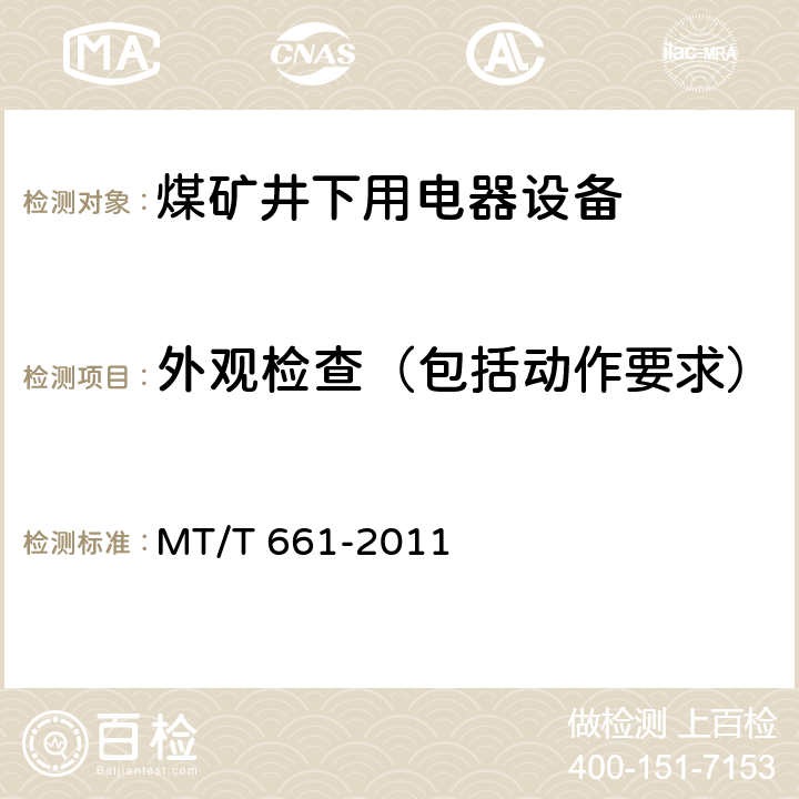 外观检查（包括动作要求） 《煤矿井下用电器设备通用技术条件》 MT/T 661-2011 5.2.18,5.3.16.2