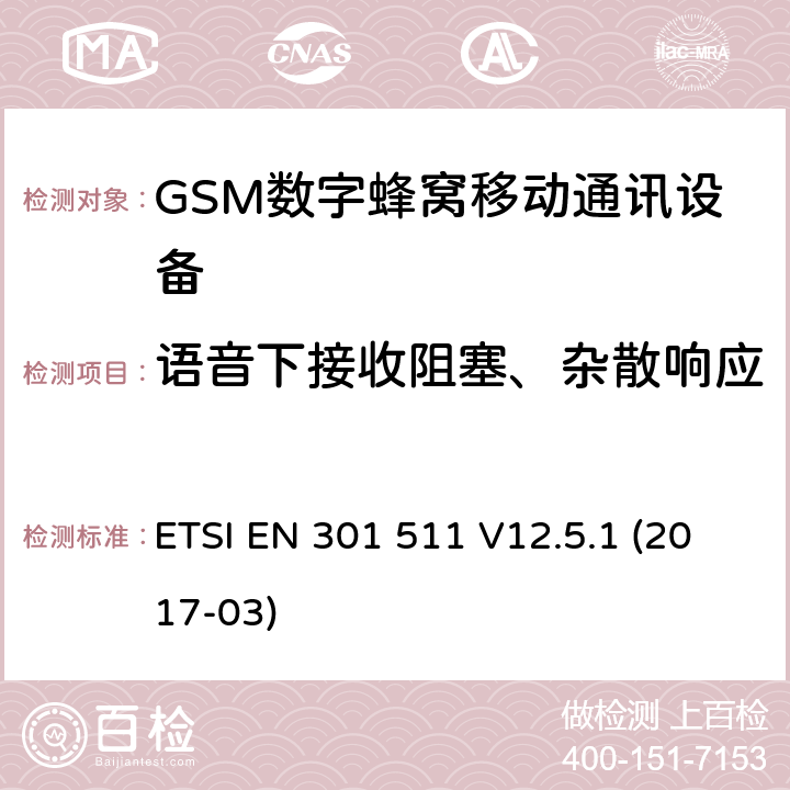 语音下接收阻塞、杂散响应 全球移动通信系统(GSM);移动电台设备;涵盖2014/53/EU指令第3.2条基本要求的协调标准 ETSI EN 301 511 V12.5.1 (2017-03) 4.2.20