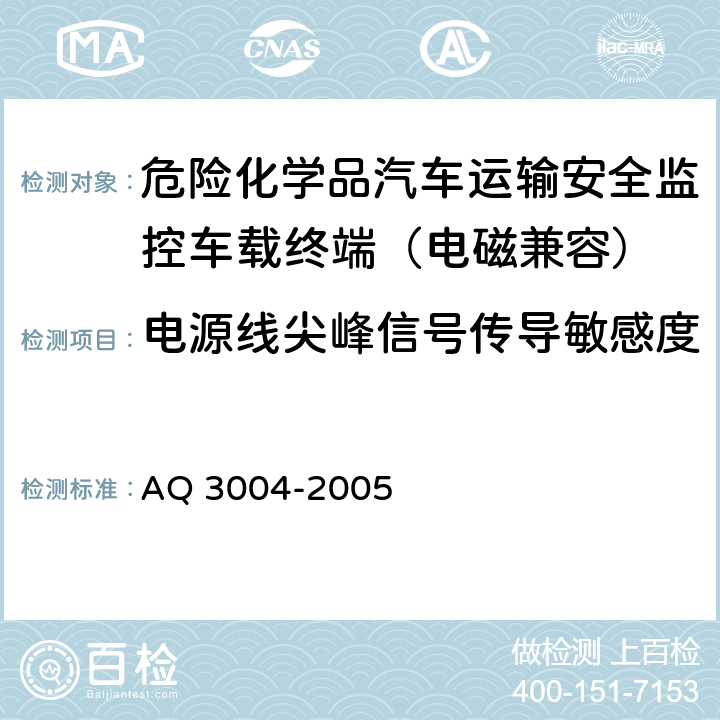 电源线尖峰信号传导敏感度 危险化学品汽车运输安全监控车载终端 AQ 3004-2005 5.3.7