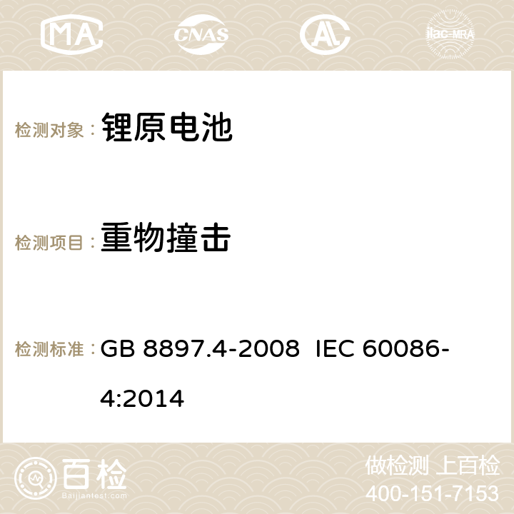 重物撞击 原电池- 第4部分：锂电池的安全要求 GB 8897.4-2008 
 IEC 60086-4:2014 6.5.2