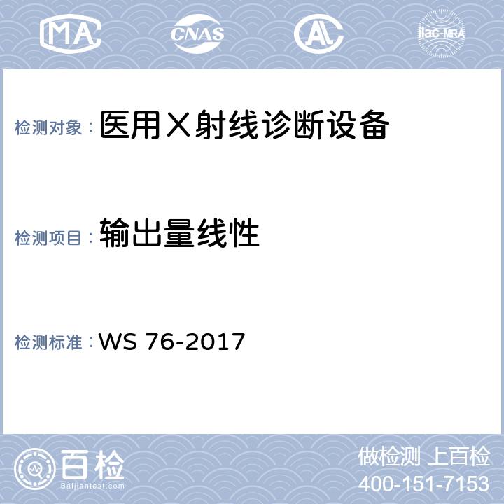 输出量线性 《医用常规X射线诊断设备质量控制检测规范》 WS 76-2017 6.3