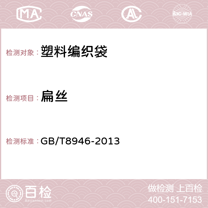 扁丝 塑料编织袋通用技术要求 GB/T8946-2013 附录A