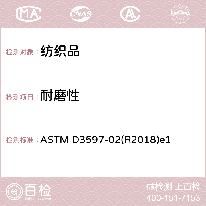 耐磨性 ASTM D3597-02 机织装饰物（平纹，簇绒及植绒织物）的标准性能 第6.4部分：摇摆式滚筒法 (R2018)e1 6.4
