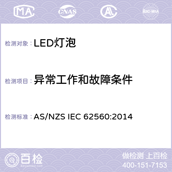 异常工作和故障条件 普通照明用50V以上自镇流LED灯安全要求 AS/NZS IEC 62560:2014 13